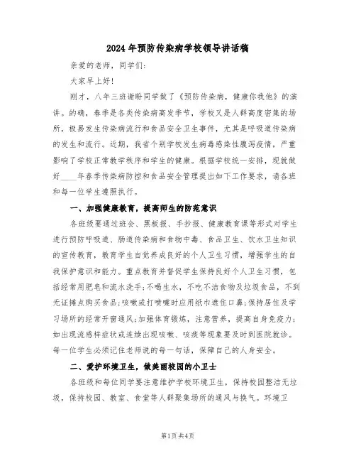 2024年预防传染病学校领导讲话稿(二篇)