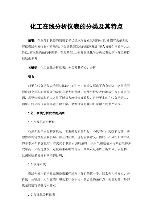 化工在线分析仪表的分类及其特点