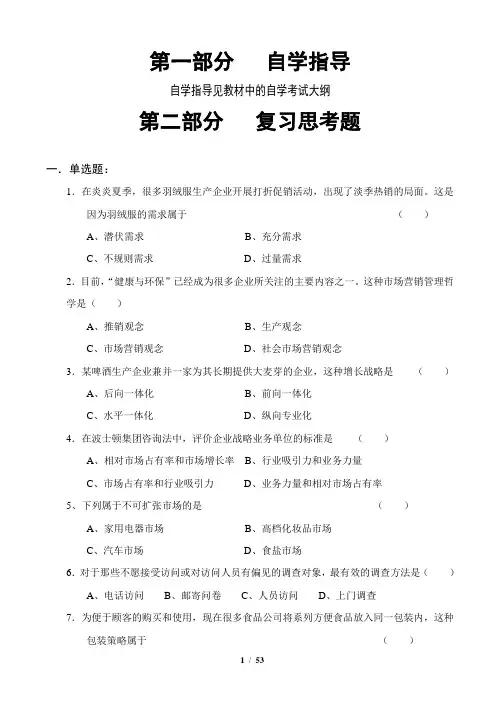自考00058-市场营销学自学辅导材料(讲义及复习题)