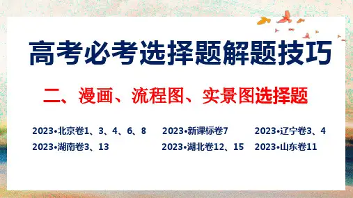 题型二漫画题、实景图、流程图类选择题+课件-2024届高考政治二轮复习统编版
