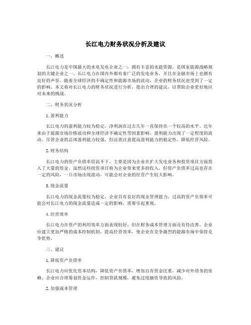 长江电力财务状况分析及建议