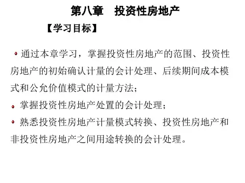 财务会计第7版 第八章 投资性房地产