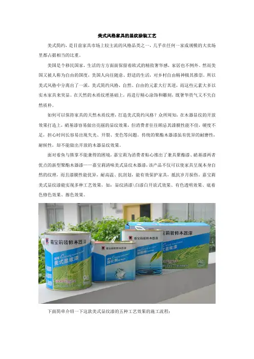 美式风格家具的显纹涂装工艺