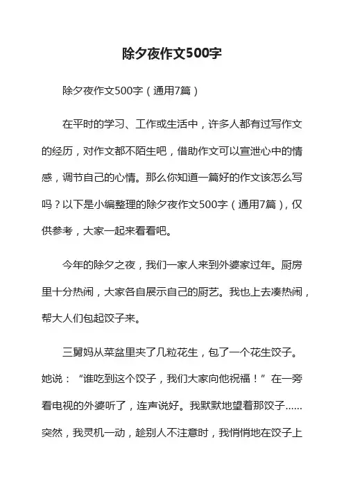除夕夜作文500字（通用7篇）