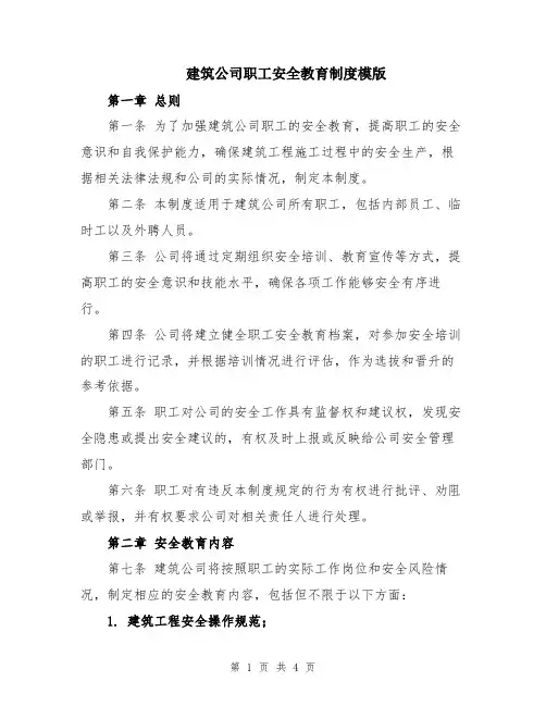 建筑公司职工安全教育制度模版