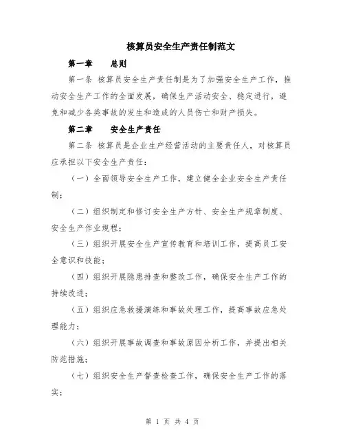 核算员安全生产责任制范文