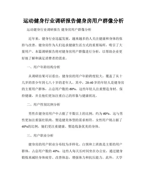运动健身行业调研报告健身房用户群像分析
