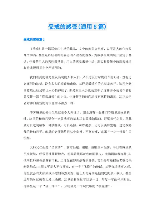 受戒的感受(通用8篇)