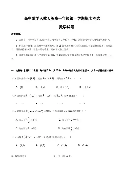 高中数学人教A版高一年级第一学期期末(必修1+必修4)数学考试卷(文档有答案)(最新整理)