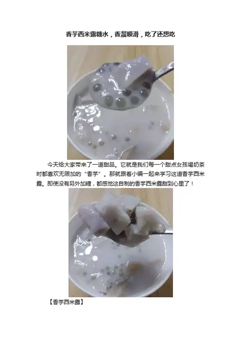 香芋西米露糖水，香溜顺滑，吃了还想吃