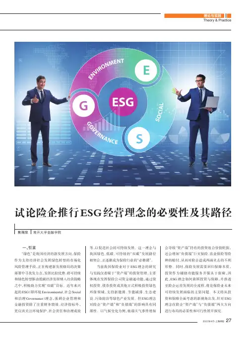试论险企推行ESG经营理念的必要性及其路径