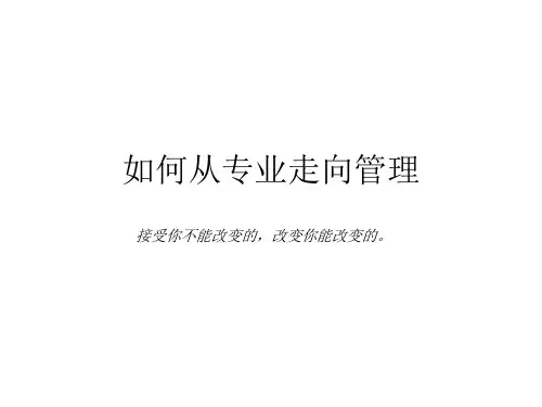 从专业走向管理1