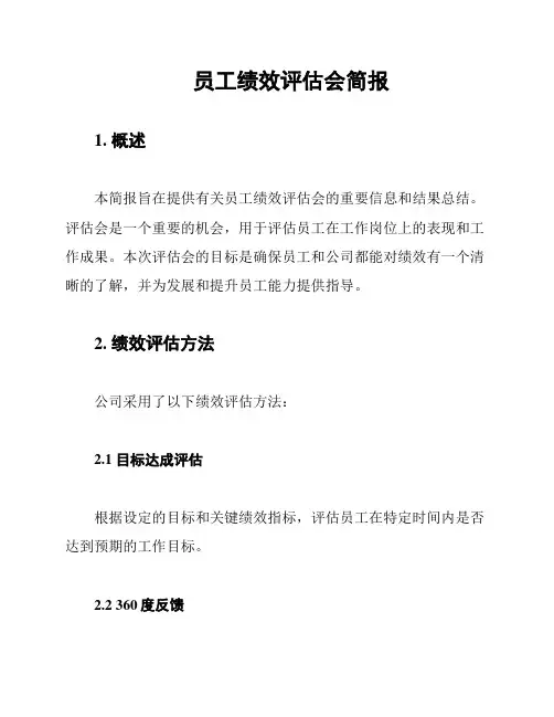 员工绩效评估会简报