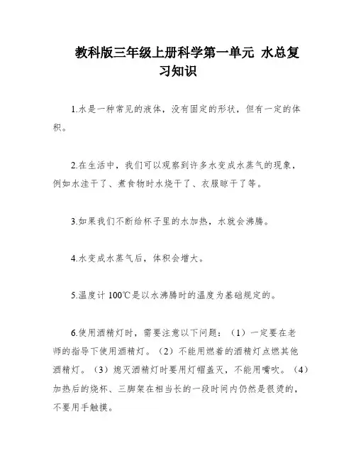教科版三年级上册科学第一单元 水总复习知识