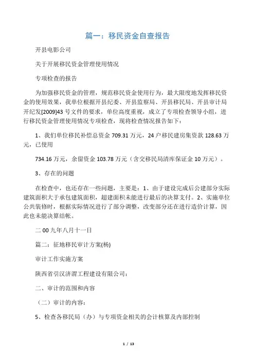 移民资金专项审计报告(共7篇)