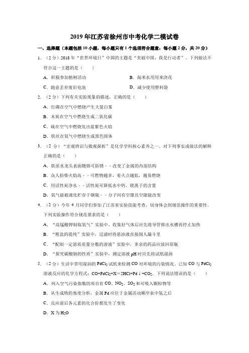 2019年江苏省徐州市中考化学二模试卷  (解析版)