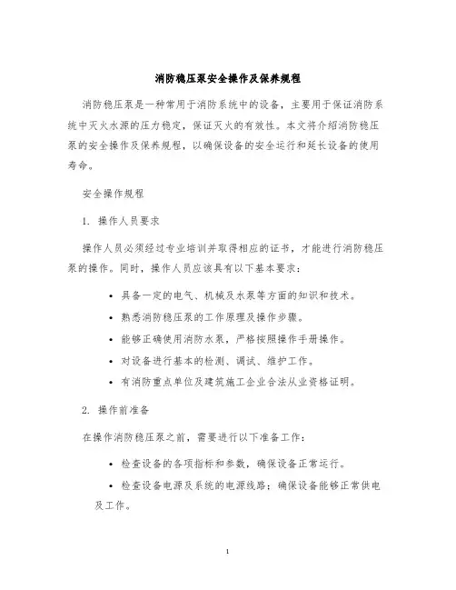 消防稳压泵安全操作及保养规程