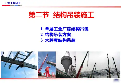 结构吊装施工