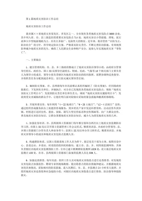 地质灾害防治工作总结(共6篇汇总)