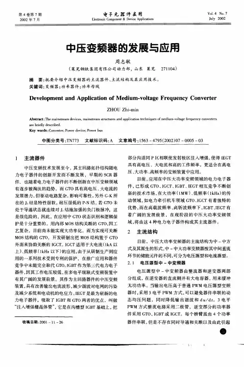 中压变频器的发展与应用