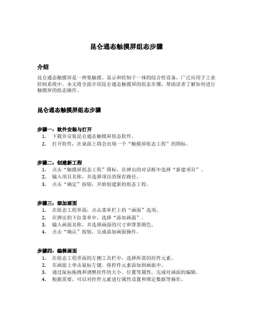 昆 仑通态触摸屏组态步骤