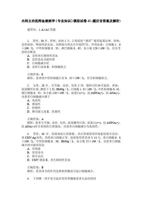 内科主治医师血液病学(专业知识)模拟试卷41(题后含答案及解析)