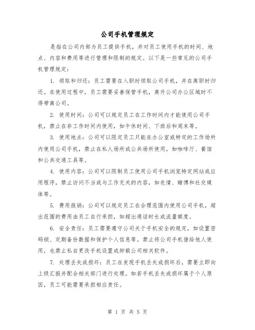 公司手机管理规定(三篇)