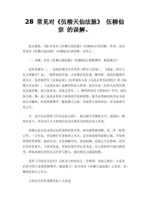 28常见对《伍柳天仙法脉》伍柳仙宗的误解、