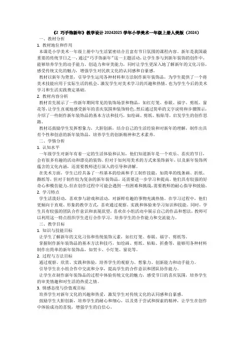 《2 巧手饰新年》教学设计2024-2025学年小学美术一年级上册人美版(2024)