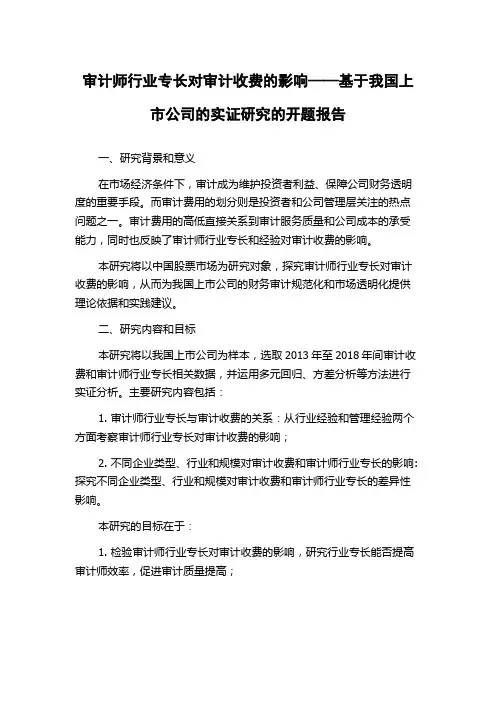 审计师行业专长对审计收费的影响——基于我国上市公司的实证研究的开题报告