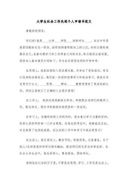 大学生社会工作先进个人申请书范文(2篇)