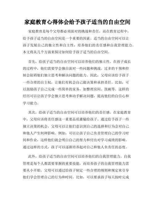 家庭教育心得体会给予孩子适当的自由空间