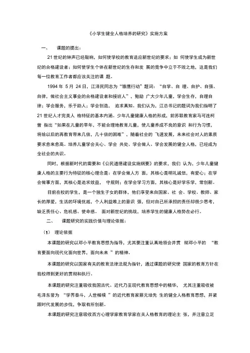 《小学生健全人格培养的研究》实施方案