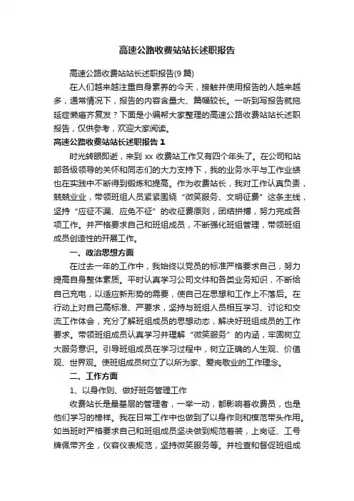 高速公路收费站站长述职报告