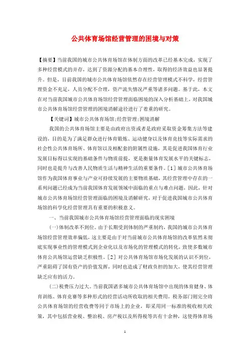 公共体育场馆经营管理的困境与对策