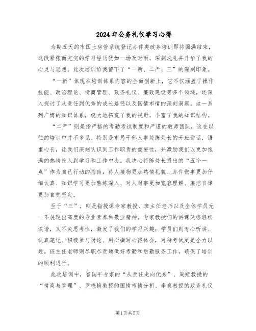 2024年公务礼仪学习心得（3篇）