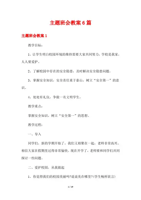 主题班会教案6篇