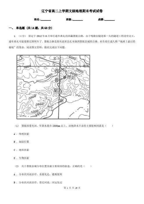 辽宁省高二上学期文综地理期末考试试卷