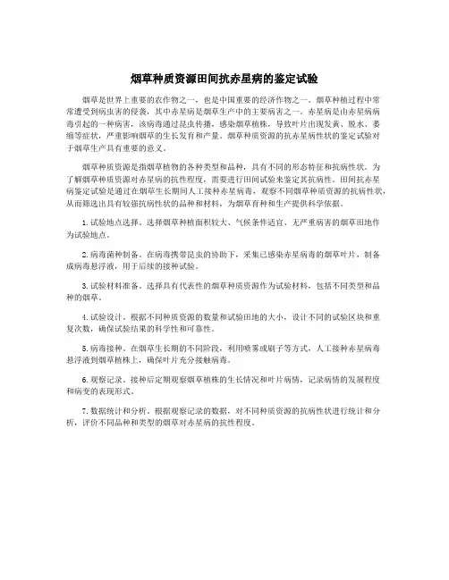 烟草种质资源田间抗赤星病的鉴定试验