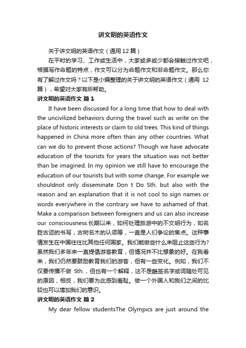 关于讲文明的英语作文（通用12篇）