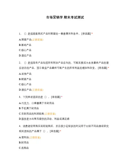 市场营销学 期末考试测试