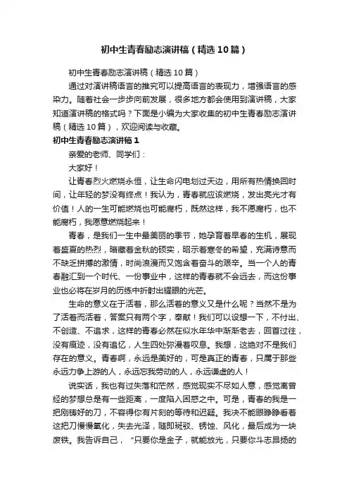 初中生青春励志演讲稿（精选10篇）