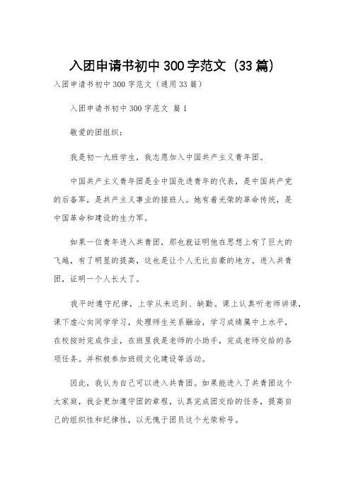 入团申请书初中300字范文(33篇)