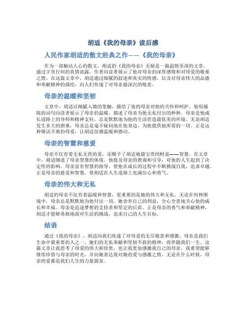 胡适我的母亲读后感