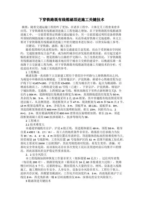 下穿铁路既有线箱涵顶进施工关键技术