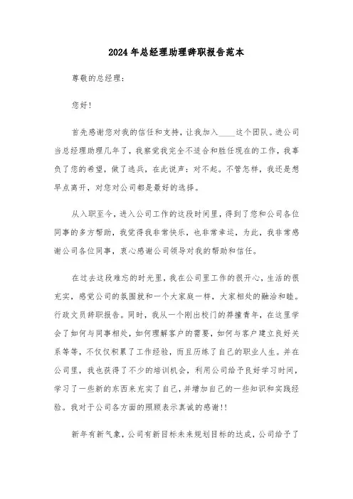 2024年总经理助理辞职报告范本(4篇)