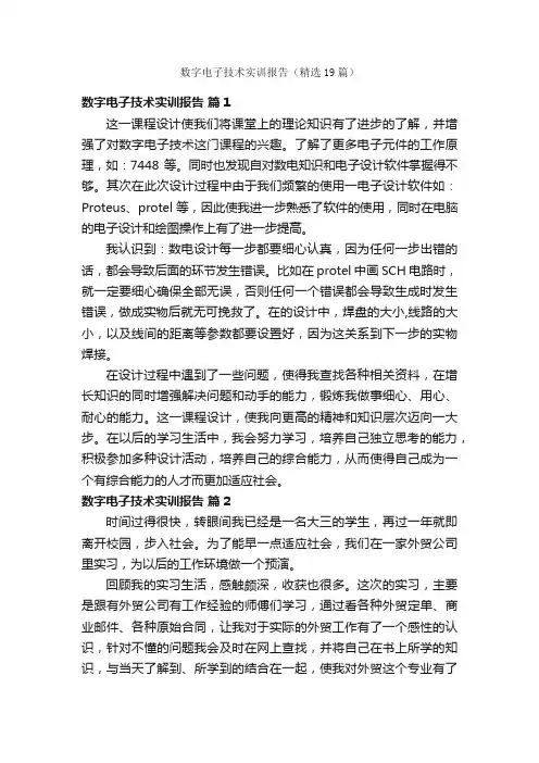 数字电子技术实训报告（精选19篇）