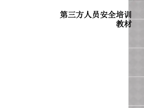 第三方人员安全培训教材