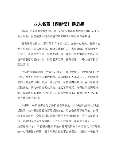 四大名著《西游记》读后感