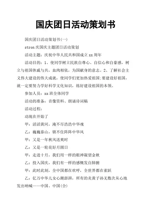 国庆团日活动策划书